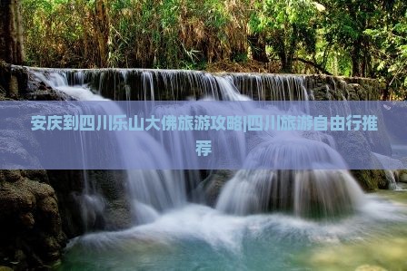 安庆到四川乐山大佛旅游攻略|四川旅游自由行推荐