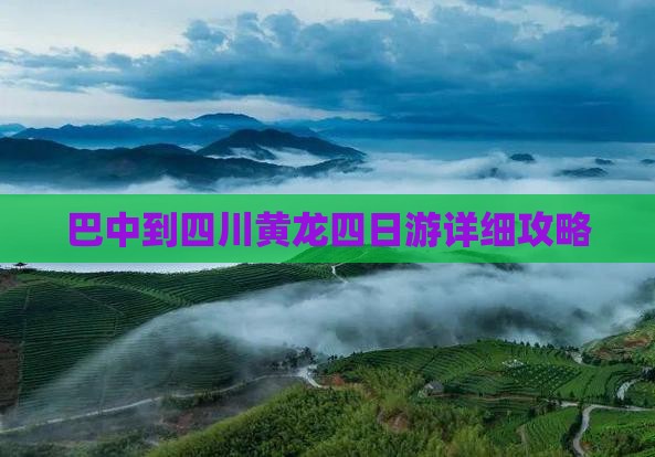 巴中到四川黄龙四日游详细攻略