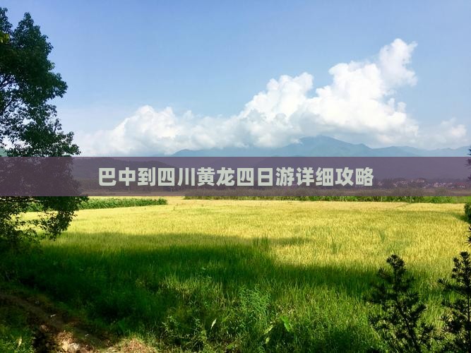 巴中到四川黄龙四日游详细攻略