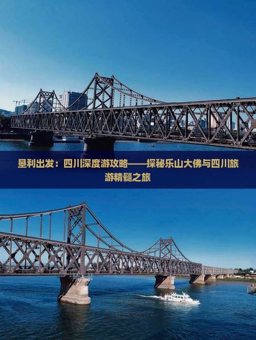 垦利出发：四川深度游攻略——探秘乐山大佛与四川旅游精髓之旅