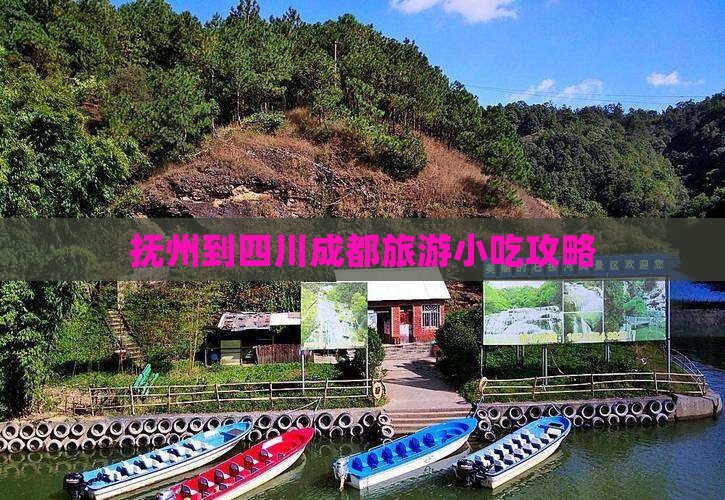 抚州到四川成都旅游小吃攻略
