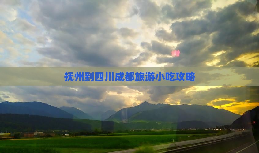 抚州到四川成都旅游小吃攻略