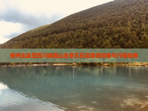 梧州出发至四川峨眉山全景五日深度游攻略与行程指南