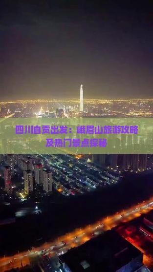 四川自贡出发：峨眉山旅游攻略及热门景点探秘
