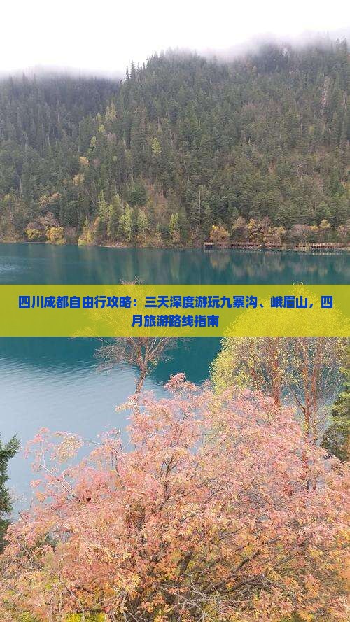 四川成都自由行攻略：三天深度游玩九寨沟、峨眉山，四月旅游路线指南