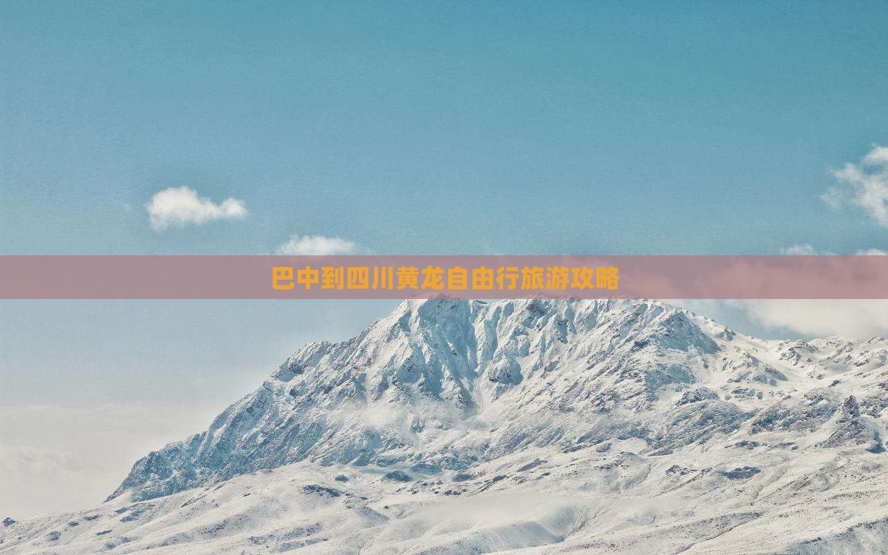 巴中到四川黄龙自由行旅游攻略