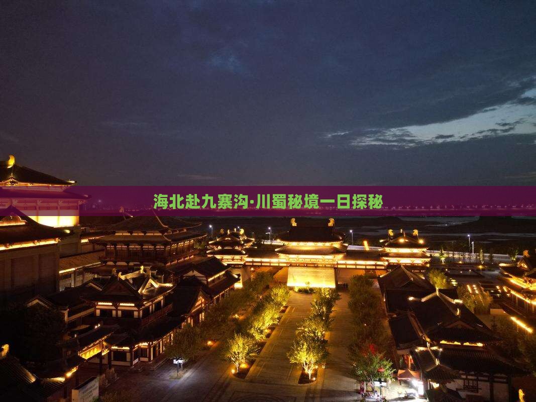 海北赴九寨沟·川蜀秘境一日探秘