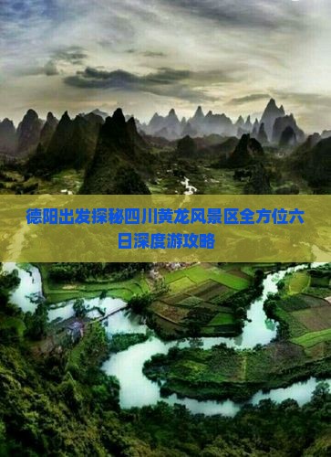 德阳出发探秘四川黄龙风景区全方位六日深度游攻略