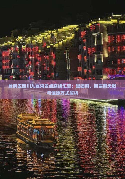 昆明去四川九寨沟景点路线汇总：跟团游、自驾游天数与便捷方式解析