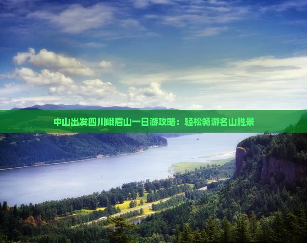 中山出发四川峨眉山一日游攻略：轻松畅游名山胜景