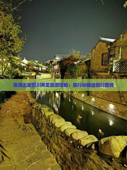 珠海出发四川黄龙旅游攻略：旅行社精选旅行路线
