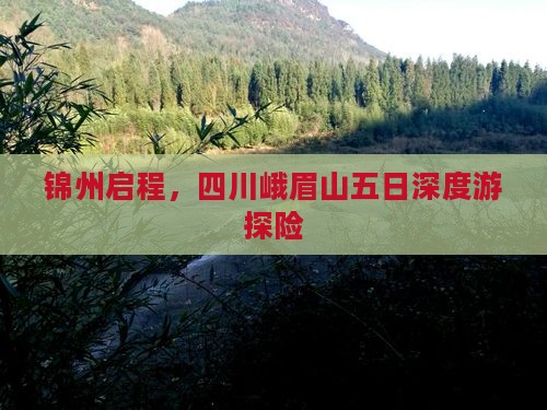 锦州启程，四川峨眉山五日深度游探险