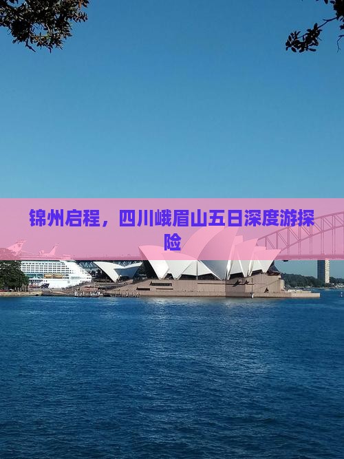 锦州启程，四川峨眉山五日深度游探险