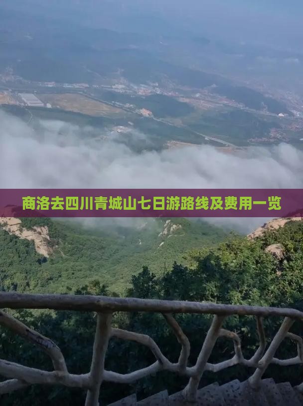商洛去四川青城山七日游路线及费用一览