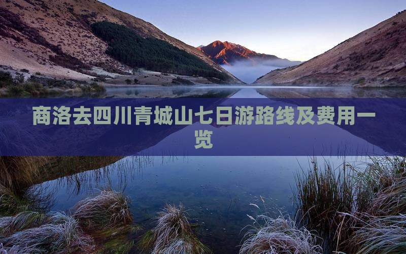 商洛去四川青城山七日游路线及费用一览