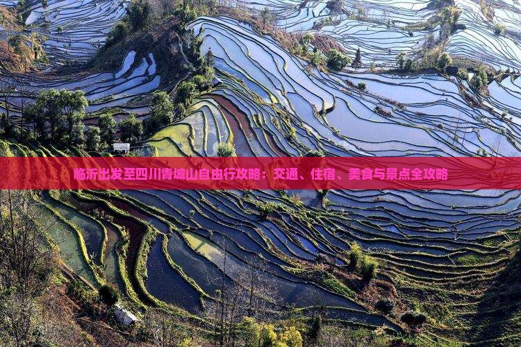 临沂出发至四川青城山自由行攻略：交通、住宿、美食与景点全攻略