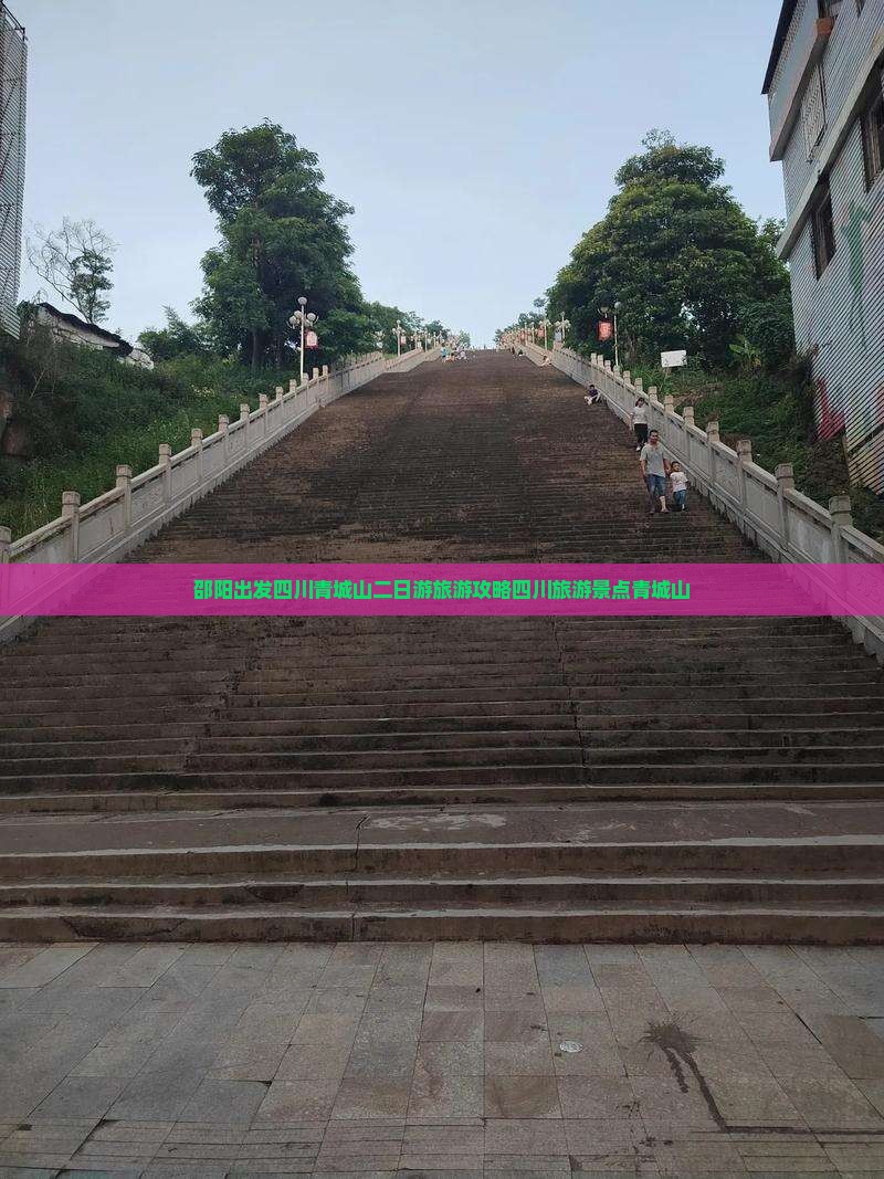 邵阳出发四川青城山二日游旅游攻略四川旅游景点青城山