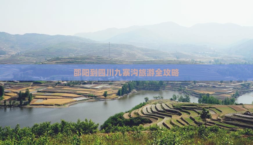 邵阳到四川九寨沟旅游全攻略