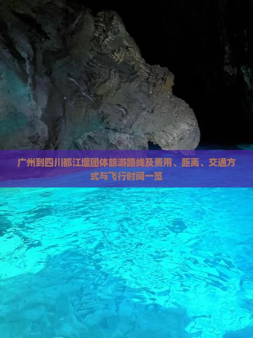 广州到四川都江堰团体旅游路线及费用、距离、交通方式与飞行时间一览