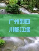 广州到四川都江堰团体旅游路线及费用、距离、交通方式与飞行时间一览