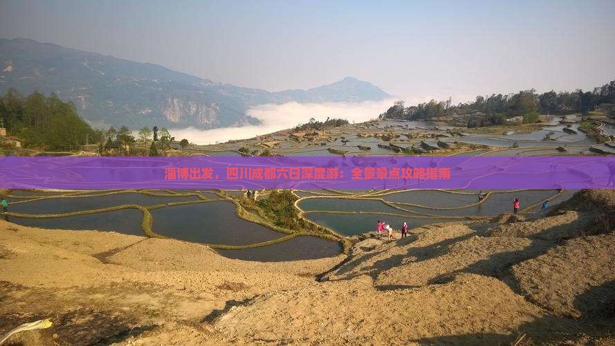 淄博出发，四川成都六日深度游：全景景点攻略指南