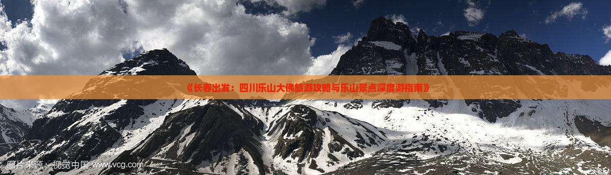《长春出发：四川乐山大佛旅游攻略与乐山景点深度游指南》