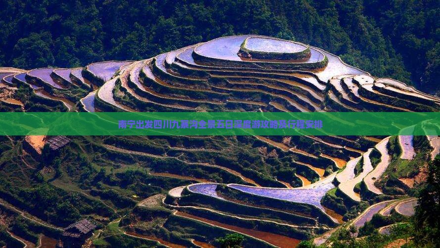 南宁出发四川九寨沟全景五日深度游攻略及行程安排
