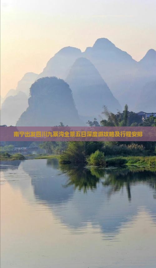 南宁出发四川九寨沟全景五日深度游攻略及行程安排