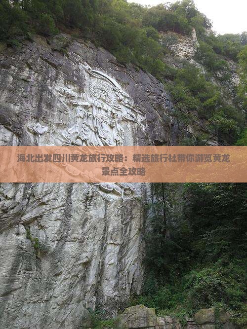 海北出发四川黄龙旅行攻略：精选旅行社带你游览黄龙景点全攻略