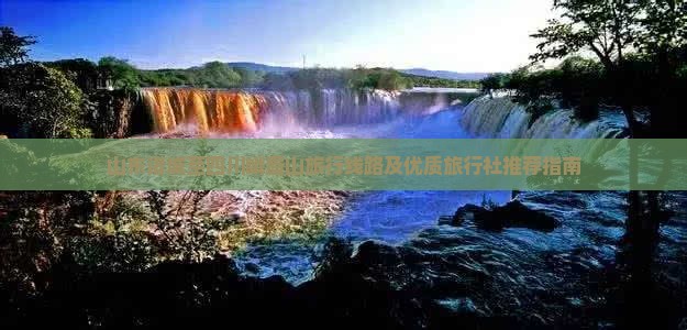 山东诸城至四川峨眉山旅行线路及优质旅行社推荐指南