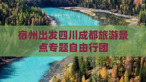 宿州出发四川成都旅游景点专题自由行团