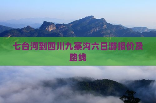 七台河到四川九寨沟六日游报价及路线