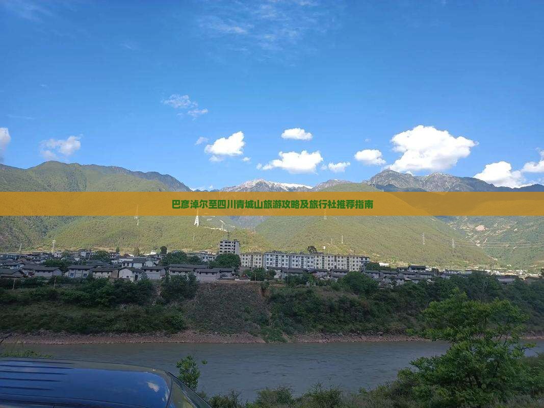 巴彦淖尔至四川青城山旅游攻略及旅行社推荐指南