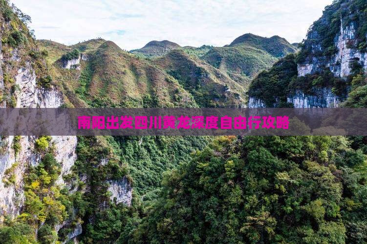 南阳出发四川黄龙深度自由行攻略