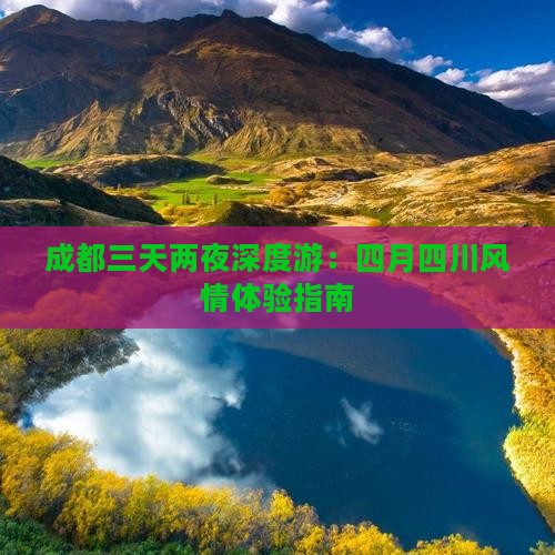 成都三天两夜深度游：四月四川风情体验指南