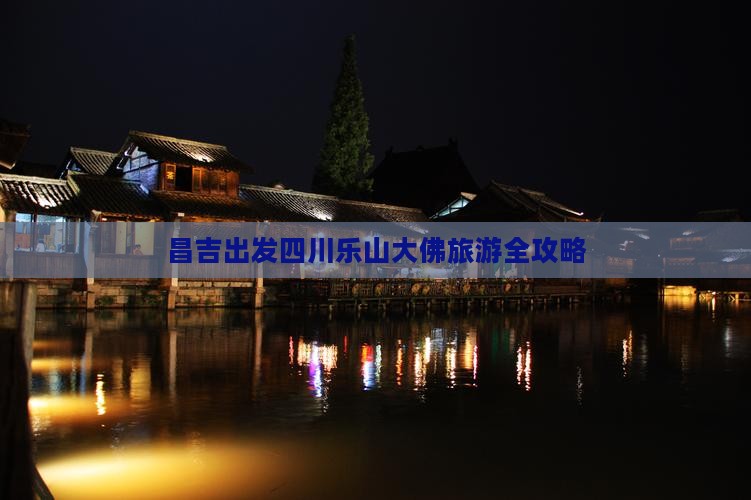 昌吉出发四川乐山大佛旅游全攻略