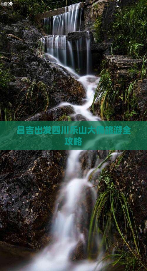 昌吉出发四川乐山大佛旅游全攻略