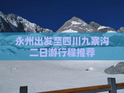 永州出发至四川九寨沟二日游行程推荐