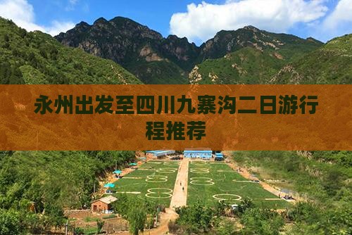 永州出发至四川九寨沟二日游行程推荐