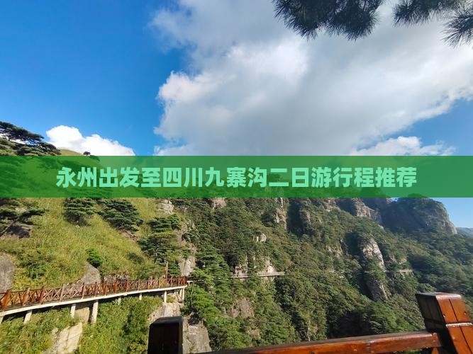 永州出发至四川九寨沟二日游行程推荐