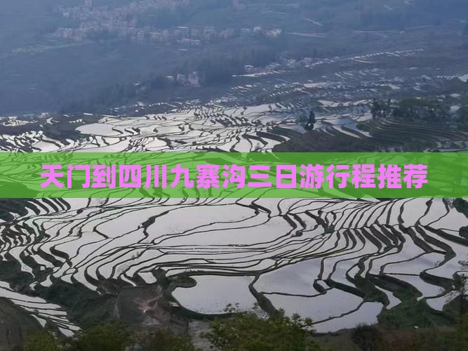 天门到四川九寨沟三日游行程推荐