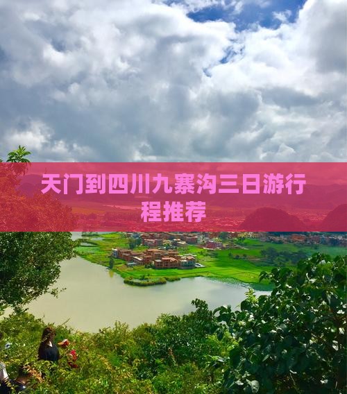 天门到四川九寨沟三日游行程推荐