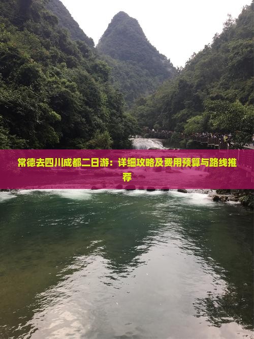 常德去四川成都二日游：详细攻略及费用预算与路线推荐