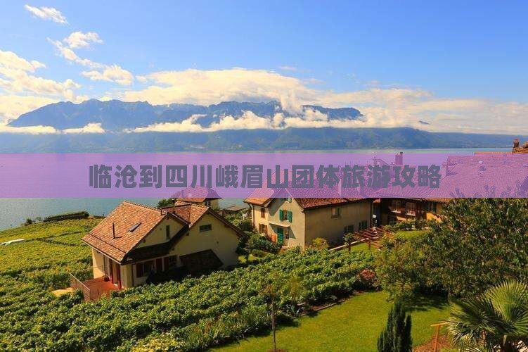 临沧到四川峨眉山团体旅游攻略