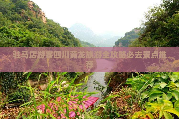 驻马店游客四川黄龙旅游全攻略必去景点推荐