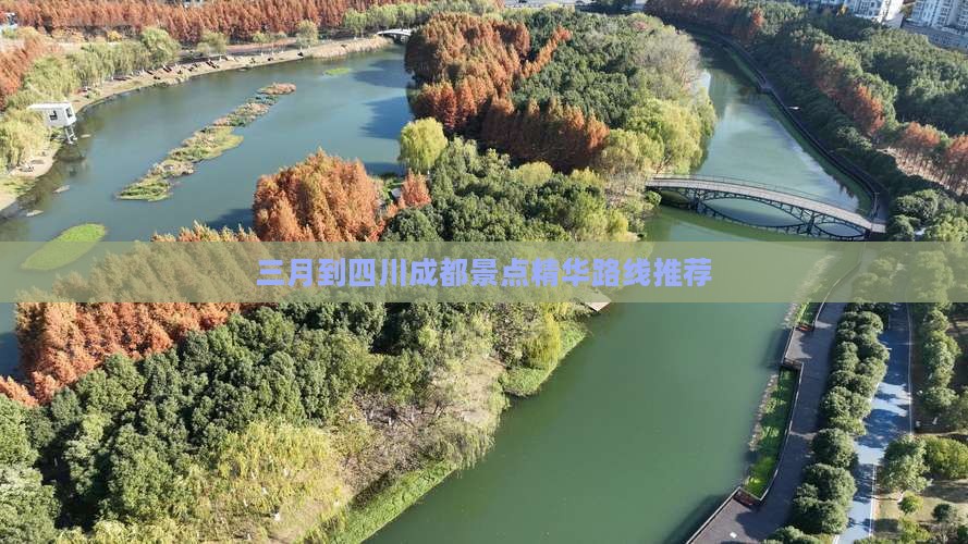 三月到四川成都景点精华路线推荐