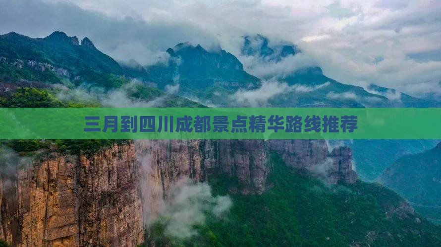 三月到四川成都景点精华路线推荐
