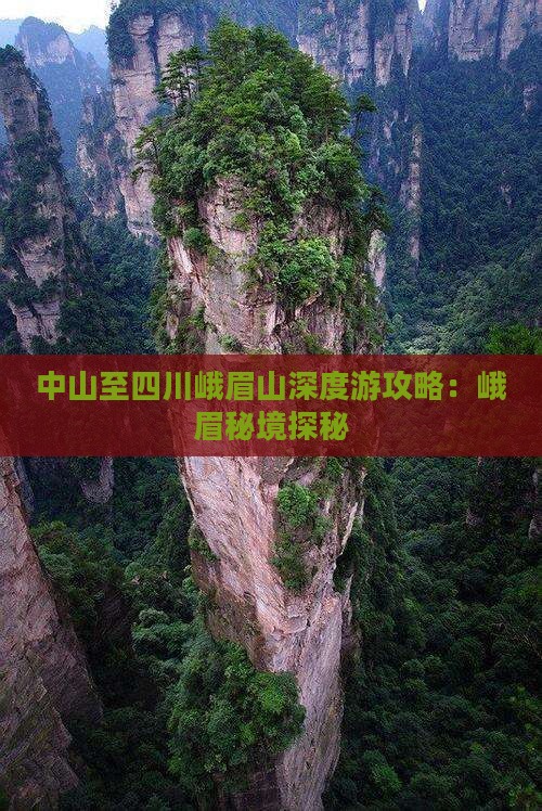 中山至四川峨眉山深度游攻略：峨眉秘境探秘