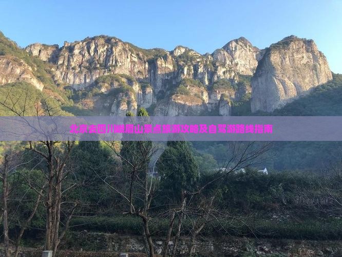 北京去四川峨眉山景点旅游攻略及自驾游路线指南