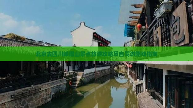 北京去四川峨眉山景点旅游攻略及自驾游路线指南